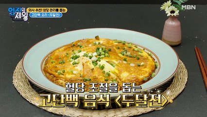 의사 추천! 혈당 관리를 돕는 고단백 요리[두달전]