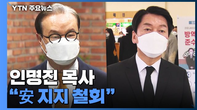安 지지 철회 단일화 포기 안 돼 ...커지는 야권 단일화 압박 / YTN