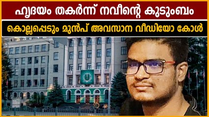 Naveen who killed in Ukraine, last video call to family | Oneindia Malayalam