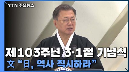 임시정부기념관에서 3·1절 기념식..."日, 역사 직시하라" / YTN