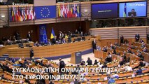 Ζελένσκι στο Ευρωκοινοβούλιο: «Κανείς δεν θα μας λυγίσει, είμαστε σκληροί, είμαστε Ουκρανοί»