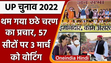 UP Elections 2022: Sixth Phase के थमा चुनावी शोर, आखिर दिन दिग्गजों ने झोंकी ताकत | वनइंडिया हिंदी