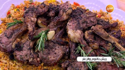 ريش بالثوم و الزعتر | أميرة شنب