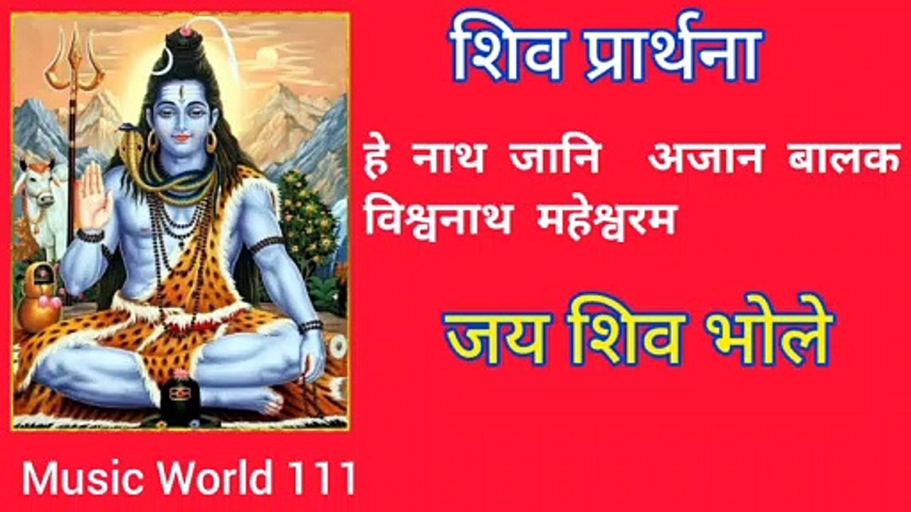 Shiv Prarthana..Hey Nath Jani ajan balak /हे नाथ जानि अजान बालक