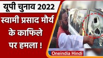 UP Election 2022: Swami Prasad Maurya के काफिले पर पथराव, BJP समर्थकों पर आरोप | वनइंडिया हिंदी