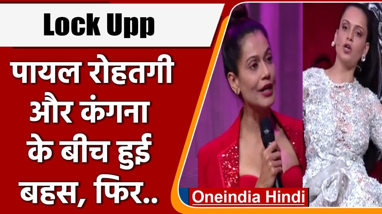 Lock Upp: Kangana Ranaut और Payal Rohatgi जमकर हुई बहस, फिर हुआ ये | वनइंडिया हिंदी