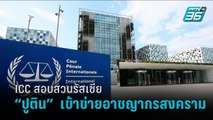 ICC จ่อสอบสวนรัสเซียบุกยูเครน  “ปูติน” เสี่ยงเข้าข่ายอาชญากรสงคราม - รอบโลก DAILY