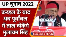UP Election 2022: Karhal के बाद अब Purvanchal में उतरेंगे Mulayam Singh Yadav | वनइंडिया हिंदी