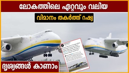 Russia destroyed world's largest plane in Ukraine | Oneindia Malayalam