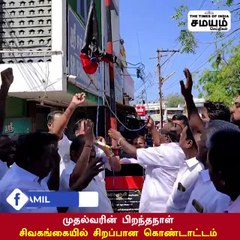முதல்வரின் பிறந்தநாள் :  சிவகங்கையில் சிறப்பான கொண்டாட்டம்!