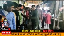 Kanpur ll शिवरात्रि पर मंदिरों में उमड़ी भीड़, सुरक्षा के पुख्ता इंतजाम..