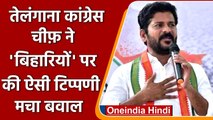 Telangana: Revanth Reddy के इस बयान पर भड़का Bihar के नेताओं का गुस्सा | RJD | JDU | वनइंडिया हिंदी