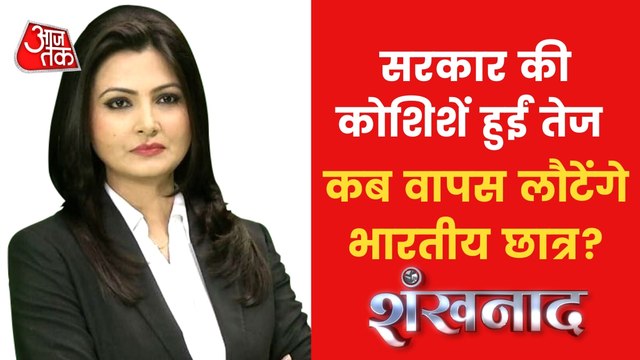 Shankhnad:Govt issue advisory for Indian students in Ukraine