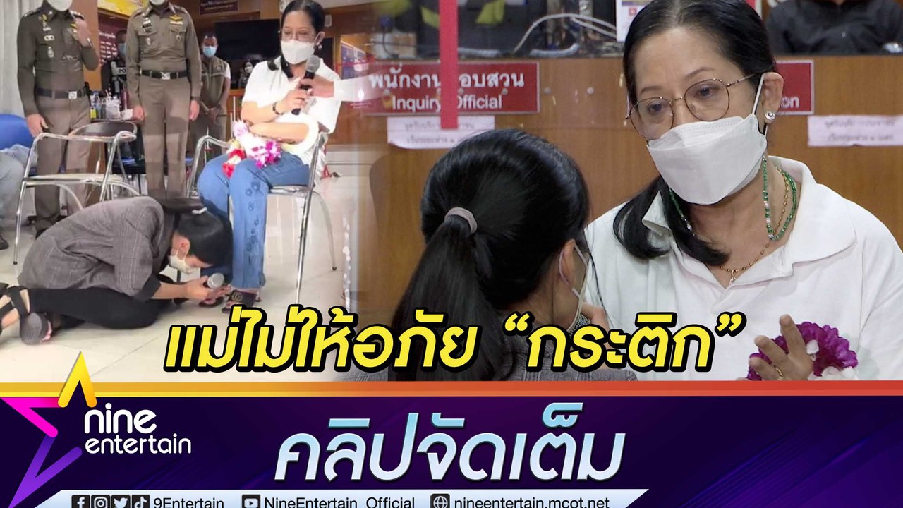 ฟังชัด ๆ นาที "กระติก" กราบขอโทษ "แม่แตงโม" กับช็อตพีคสวนกลับแม่ทุกคำ(คลิปจัดเต็ม)