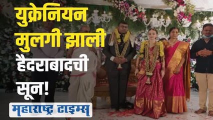 युक्रेनियन तरुणी युद्धाच्या एक दिवस आधी भारतात आली; हैदराबादची सून झाली