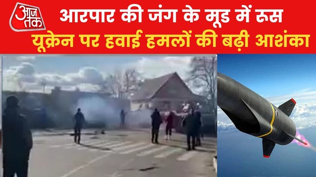 Fear of Air Strike on Ukraine, Watch Aajtak's ground report