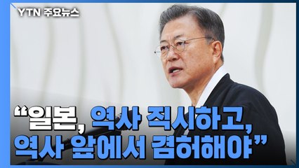 임시정부기념관에서 3·1절 기념식..."日, 역사 직시하라" / YTN