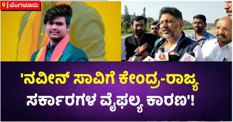 'ನವೀನ್ ಸಾವಿಗೆ ಕೇಂದ್ರ-ರಾಜ್ಯ ಸರ್ಕಾರಗಳ ವೈಫಲ್ಯ ಕಾರಣ'!