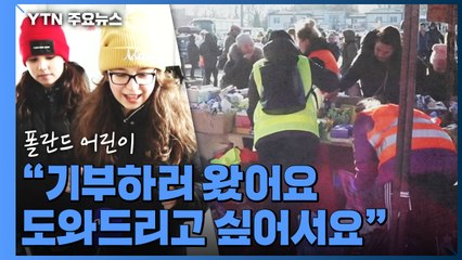 우크라이나 물자 부족 심각...피란민들에 온정의 손길 답지 / YTN