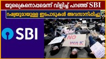 യുക്രൈന് ഒപ്പം SBI, റഷ്യന്‍ സ്ഥാപനങ്ങളുമായി ഇനി ഇടപാടില്ല | Oneindia Malayalam