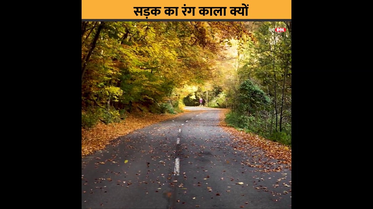 सड़क का रंग काला क्यों