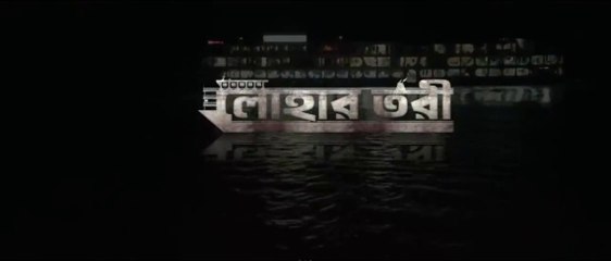 Lohar Tori (2022) part 01 লোহার তরী (২০২২) পার্ট ০১