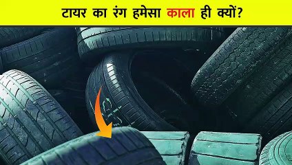 टायर  का  रंग  हमेसा  काला  ही  क्यों