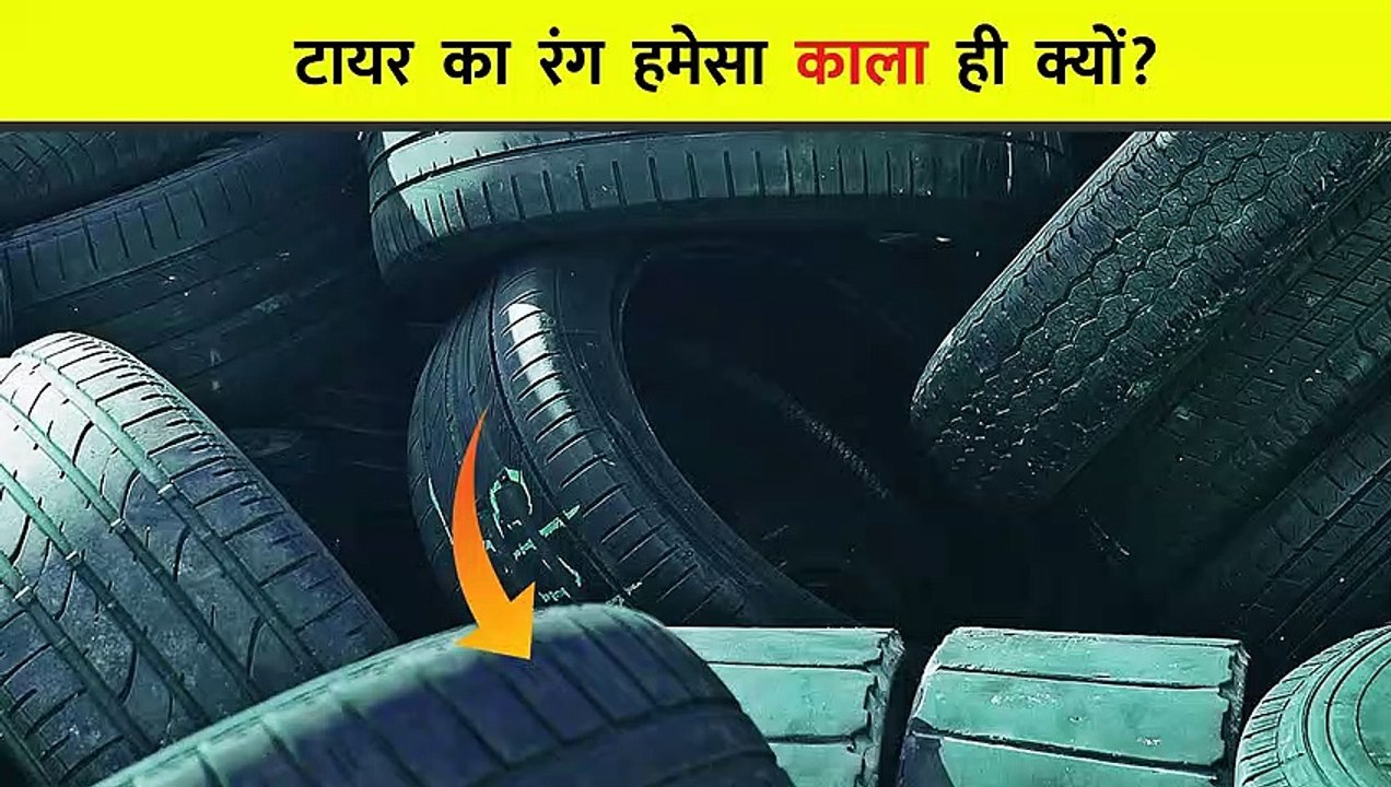 टायर  का  रंग  हमेसा  काला  ही  क्यों