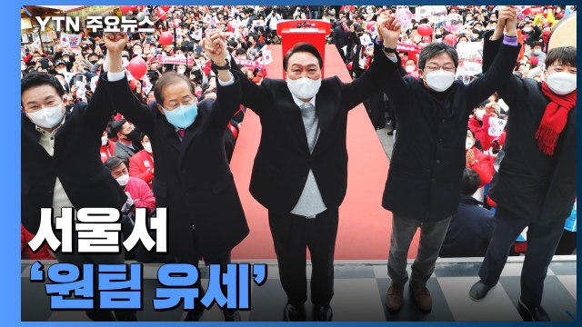 尹, 서울에서 '원팀 유세'... 부패·무능, 투표로 심판 / YTN