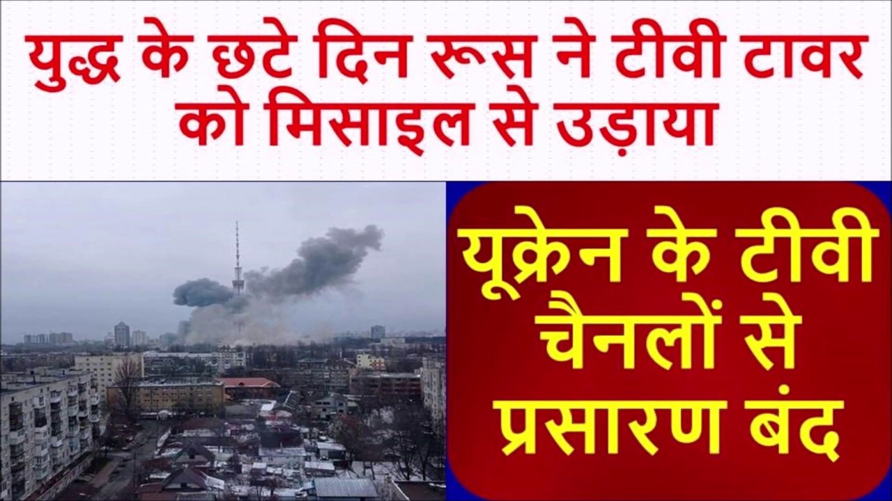 Russia strikes at TV tower in Kyiv, Ukrainian TV channels stopped broadcasting Hindi News