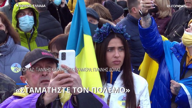 Μήνυμα από το Σύνταγμα: «Σταματήστε τον πόλεμο στην Ουκρανία» (vid)