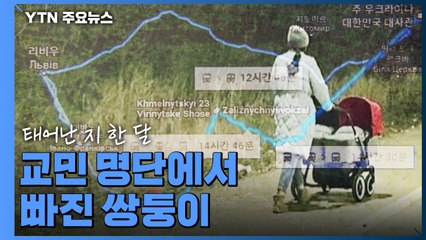 전쟁통 교민 명단에서 누락된 쌍둥이...수 km 걸어 간신히 탈출 / YTN