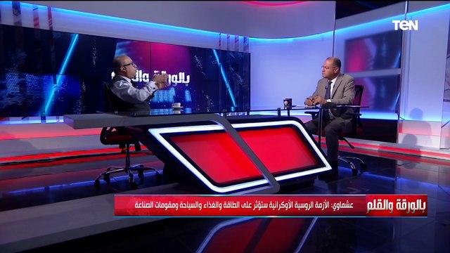 كيف ستؤثر الأزمة الروسية الأوكرانية على الاقتصاد والتجارة العالمية وخاصة في مصر؟ مساعد وزير التموين يجيب