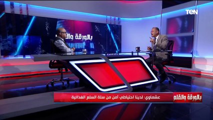 مساعد وزير التموين: لدينا احتياطي آمن من كافة السلع الغذائية الأساسية