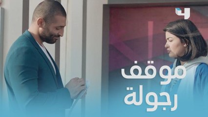 عاملته كأنه جدار أو هواء .. فرد عليها بموقف كله شهامة وحبيبها خيب ظنها