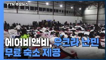 에어비앤비, 우크라 난민 최대 10만 명 무료 숙소 제공 / YTN