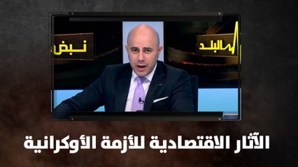 الآثار الاقتصادية للأزمة الأوكرانية