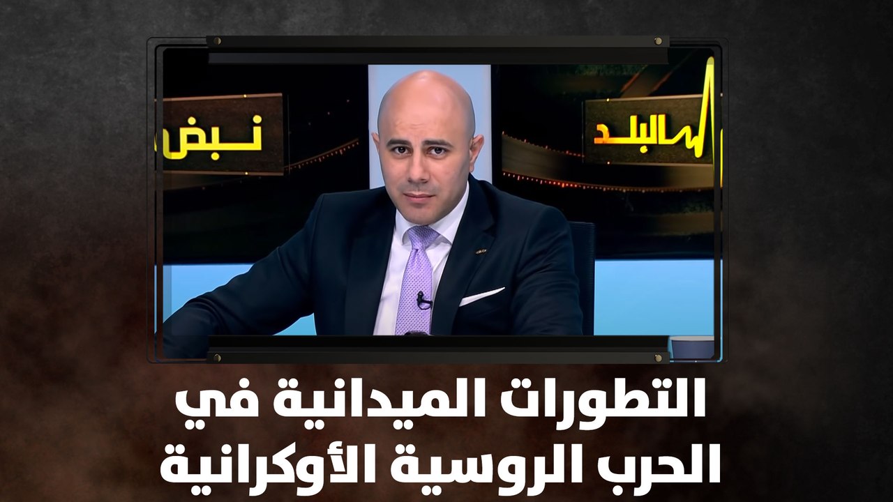 التطورات الميدانية في الحرب الروسية الأوكرانية