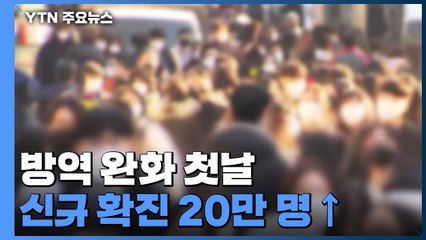 방역 완화 첫날 신규 확진 20만 명 넘었다 / YTN