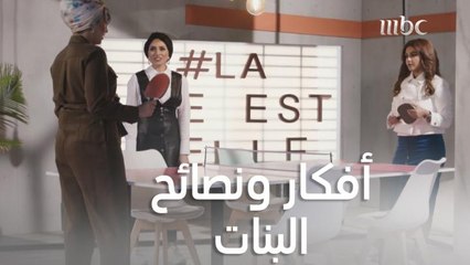نصائح وأفكار وألعاب من البنات تساعدكم على النظام وحلول بعض المشاكل