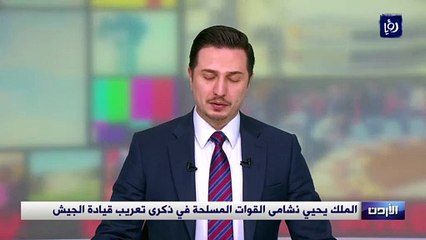 الملك يحيي نشامى القوات المسلحة في ذكرى تعريب قيادة الجيش