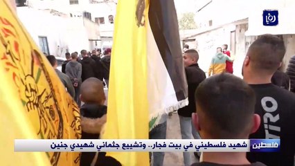 شهيد فلسطيني في بيت فجار.. وتشييع جثماني شهيدي جنين
