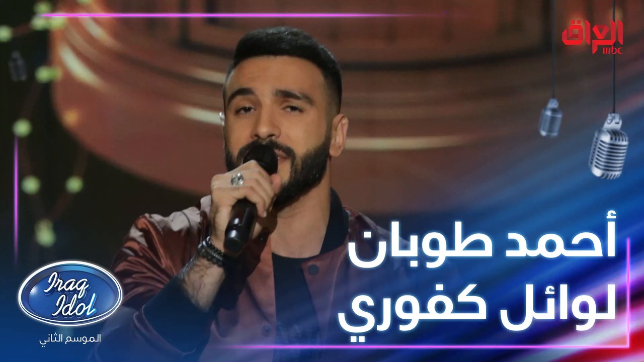 أحمد طوبان يطرب الجماهير بأغنية يا ضلي يا روحي للكبير وائل كفوري