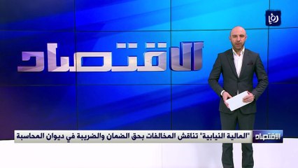 "المالية النيابية" تناقش المخالفات بحق الضمان والضريبة في ديوان المحاسبة