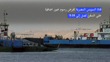 قناة السويس تفرض رسوم عبور اضافية على السفن تصل إلى 10%