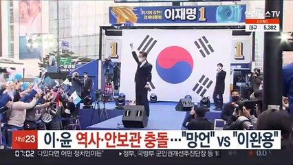 역사·안보관 충돌…"깜짝 놀랄 망언" vs "이완용 같다"