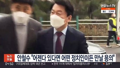 안철수 "어젠다 있다면 어떤 정치인이든 만날 용의"