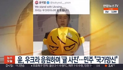 윤석열, 우크라 응원하며 '귤 사진'…민주 "국가망신"