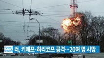 [YTN 실시간뉴스] 러, 키예프·하리코프 공격...20여 명 사망 / YTN