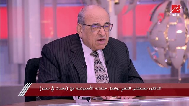 د. مصطفى الفقي: المواقف السياسية التي تحدث في أوروبا الآن لم أر مثلها وهي غير مسبوقة